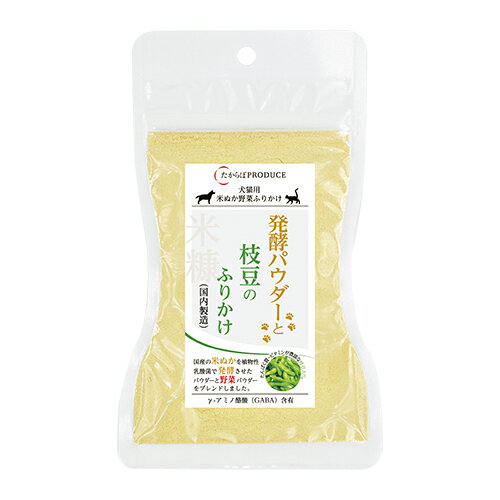 米ぬか発酵パウダーと枝豆のふりかけ　45g 無添加　無着色　無糖　保存料無し　ペット用ふりかけ　栄養　お手軽 米ぬか発酵パウダー×枝豆米ぬか野菜ふりかけシリーズは手作り食をトッピングされる方の強いミカタ。手間のかかる野菜はコレ！無添加・無着色・無糖・保存料無。国産の「米ぬか」を植物性乳酸菌で発酵させたパウダーと「自然野菜」のパウダーをブレンドしました。米ぬかは栄養素（ビタミン・ミネラル・食物繊維）が豊富。その米ぬかを植物性乳酸菌で発酵させた米ぬか発酵パウダーに自然野菜のパウダーをブレンドして作った自然食ふりかけです。意外ですが枝豆を好む愛犬・愛猫も多いそうです。枝豆には鉄分が豊富に含まれているので、貧血予防に強いミカタ！フードにトッピングして味変感覚で使って頂いても重宝するふりかけです。【原材料】米糠発酵物、枝豆【原産国】日本【成分】エネルギー390Kcal　粗タンパク質18．0％以上　粗脂肪10．0％以上　粗繊維21．0％以下　粗灰分6．0％以下　水分4．0％以下　（100g当たり）【内容量】重量：50g／内容量：45g【備考】製造ロットの違いにより色が濃かったり薄かったりしている場合がありますが、製品に異常はありません。 2