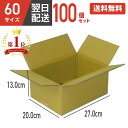 ダンボール 段ボール 箱 ダンボール 段ボール 60サイズ 宅配60 100個 100セット 小さい 小さいサイズ 茶色 引越し 引っ越し 移動 収納 保管 メ...