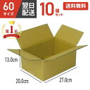 ダンボール 段ボール 箱 ダンボール 段ボール 60サイズ 宅配60 10個 10セット 小さい 小さいサイズ 茶色 引越し 引っ越し 移動 収納 保管 メルカ...