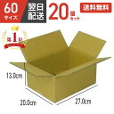 ダンボール 段ボール 箱 ダンボール 段ボール 60サイズ 宅配60 20個 20セット 小さい 小さいサイズ 茶色 引越し 引っ越し 移動 収納 保管 メルカ...