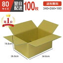 ダンボール 段ボール 箱 ダンボール 段ボール 80 80サイズ 宅配80 100個 茶色 引越し 引っ越し 移動 収納 保管 メルカリ フリマ 通販 個人通販 ボックス 梱包 宅配 佐川 ヤマト 翌日配達 送料無料 100セット