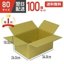 ダンボール 段ボール 箱 ダンボール 段ボール 80 80サイズ 宅配80 10個 10セット 茶色 引越し 引っ越し 移動 収納 保管 メルカリ フリマ 通販...
