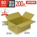 ダンボール 段ボール 箱 ダンボール 段ボール 80 80サイズ 宅配80 200個 茶色 引越し 引っ越し 移動 収納 保管 メルカリ フリマ 通販 個人通販...