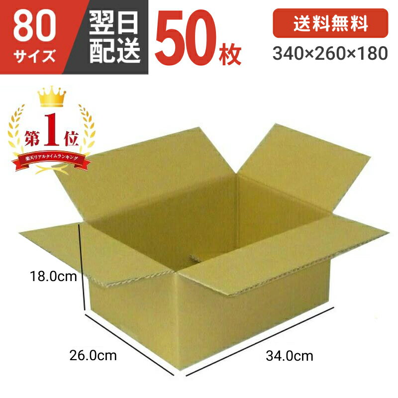 ダンボール 段ボール 箱 ダンボール 段ボール 80 80サイズ 宅配80 50個 茶色 引越し 引っ越し 移動 収納 保管 メルカリ フリマ 通販 個人通販 ボックス 梱包 宅配 佐川 ヤマト 翌日配達 送料無料 50セット