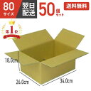 ダンボール 段ボール 箱 ダンボール 段ボール 80 80サイズ 宅配80 50個 50セット 茶色 引越し 引っ越し 移動 収納 保管 メルカリ フリマ 通販...