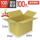 ダンボール 段ボール 箱 ダンボール 段ボール 100 100サイズ 宅配100 100個 100セット 茶 引越し 引っ越し 移動 収納 保管 メルカリ フリ...