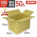 ダンボール 段ボール 箱 ダンボール 段ボール 100 100サイズ 宅配100 50個 50セット 茶 引越し 引っ越し 移動 収納 保管 メルカリ フリマ ...