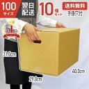 ダンボール 段ボール 箱 ダンボール 段ボール 手掛け穴 手掛穴付 持ち手 100 100サイズ 宅配100 10個 10セット 茶 引越し 引っ越し 移動 収...