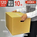 【ポイント最大10倍 5日限定】 ダンボール 段ボール 箱 ダンボール 段ボール 手掛穴付 手掛け 持ち手 120 120サイズ 宅配120 10個 大きい サイズ 茶色 引越し 引っ越し 移動 収納 保管 メルカリ フリマ 通販 ボックス 梱包 宅配 佐川 ヤマト 10セット