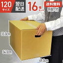 ダンボール 段ボール 箱 ダンボール 段ボール 手掛穴付 手掛け 持ち手 120 120サイズ 宅配120 16個 20個 大きい サイズ 茶色 引越し 引っ越...
