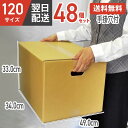 ダンボール 段ボール 箱 ダンボール 段ボール 手掛穴付 手掛け 持ち手 120 120サイズ 宅配120 48個 50個 大きい サイズ 茶色 引越し 引っ越...