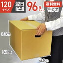 ダンボール 段ボール 箱 ダンボール 段ボール 手掛穴付 手掛け 持ち手 120 120サイズ 宅配120 96個 100個 大きい サイズ 茶色 引越し 引っ...
