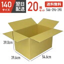 【最安値挑戦!】 ダンボール 段ボール 箱 ダンボール 段ボール 140 140サイズ 宅配140 20個 20セット 大きい サイズ 特大 茶色 引越し 引っ...