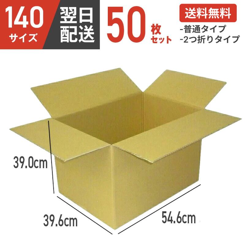 ダンボール 段ボール 箱 ダンボール 段ボール 140 140サイズ 宅配140 50個 大きい サイズ 特大 茶色 引越し 引っ越し 移動 収納 保管 メルカリ フリマ 通販 個人通販 ボックス 梱包 宅配 佐川 ヤマト 翌日配達 送料無料 50セットのサムネイル