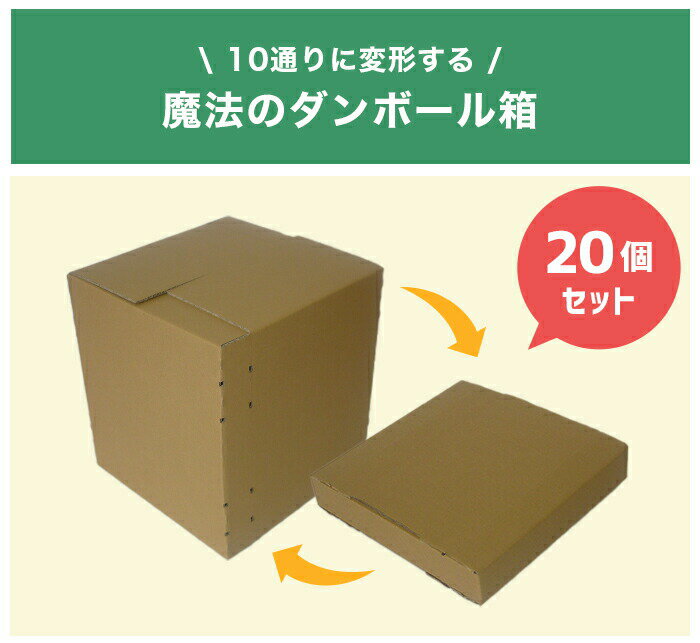 【あす楽】 可変ダンボール箱 可変 可変箱 調節可 形が変わる箱 引越し 引っ越し 宅配 宅配箱 梱包 梱包資材 A4 B5 正方形 長方形 発送用 輸送用 メルカリ 佐川 ヤマト 60サイズ 無地 箱 書類保管 収納 コスパ 20枚セット 厚さ3mm 段ボール 茶 日本産 国産 整理整頓