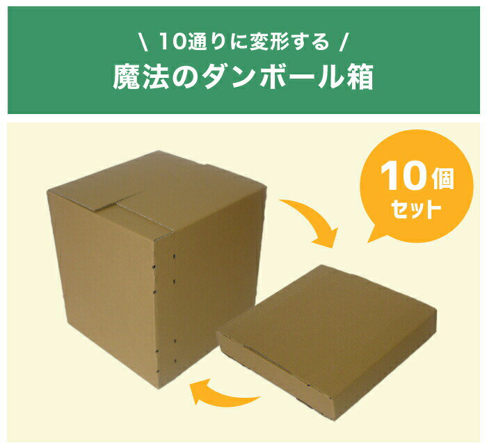  可変ダンボール箱 可変 可変箱 調節可 形が変わる箱 引越し 引っ越し 宅配 宅配箱 梱包 梱包資材 A4 B5 正方形 長方形 発送用 輸送用 メルカリ 佐川 ヤマト 60サイズ 無地 箱 書類保管 収納 コスパ 10枚セット まとめ買い 可変式