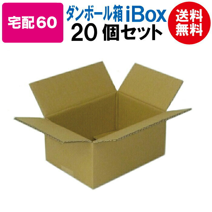 【あす楽】 即日発送 ダンボール箱 段ボール箱 ダンボール 段ボール 60サイズ 宅配60 茶 20個 セット 引越し 引っ越し メルカリ フリマ 通販 個人通販 ボックス 梱包 宅配 佐川 ヤマト 発送箱 小物 みかん箱 送料無料 まとめ買い 複数枚 日本製 国産 整理 厚さ5mm コスパ