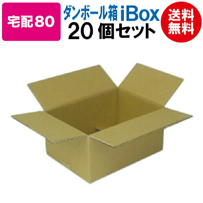 【あす楽】即日発送 ダンボール箱 段ボール箱 ダンボール 段ボール 80サイズ 宅配80 茶 20枚 セット 翌..