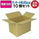  翌日配達 ダンボール箱 段ボール箱 ダンボール 段ボール 100サイズ 宅配100 茶 10枚 セット 引越し 引っ越し メルカリ フリマ 通販 個人通販 ボックス 梱包 宅配 佐川 ヤマト 発送箱 小物 みかん箱 送料無料 日本製 単身 単身赴任 収納 収納箱 丈夫