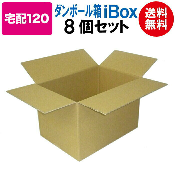 【あす楽】 翌日配達 ダンボール箱 段ボール箱 ダンボール 段ボール 120 120サイズ 宅配120 茶 8個 セット 引越し 引っ越し メルカリ フリマ 通販 個人通販 ボックス 梱包 宅配 佐川 ヤマト 発…