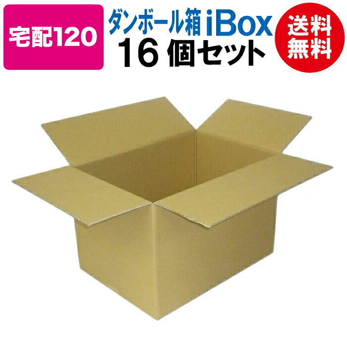 【あす楽】 翌日配達 ダンボール箱 段ボール箱 ダンボール 段ボール 120 120サイズ 宅配120 茶 16個 セット 引越し 引っ越し メルカリ フリマ 通販 個人通販 ボックス 梱包 宅配 佐川 ヤマト 発送箱 小物 みかん箱 収納 梱包 日本製 箱 配送 厚み 5mm 丈夫 シンプル 送料無料