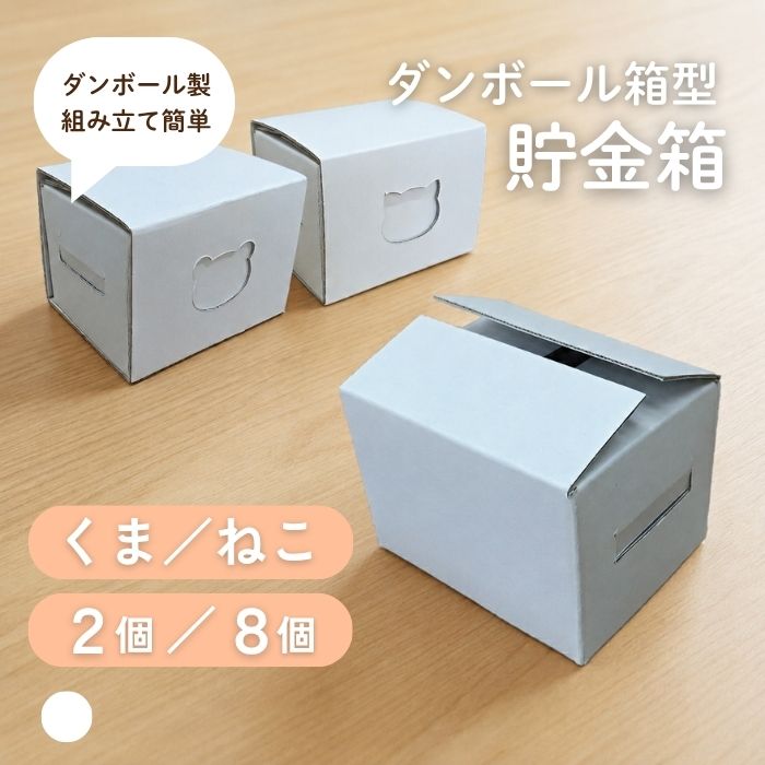 ダンボール 貯金箱 文房具 デスク 机 整理 整頓 収納 シンプル 卓上 便利 デスク収納 かわいい エコ 工作キット 小学校 男の子 女の子 こども おえかき 勉強机
