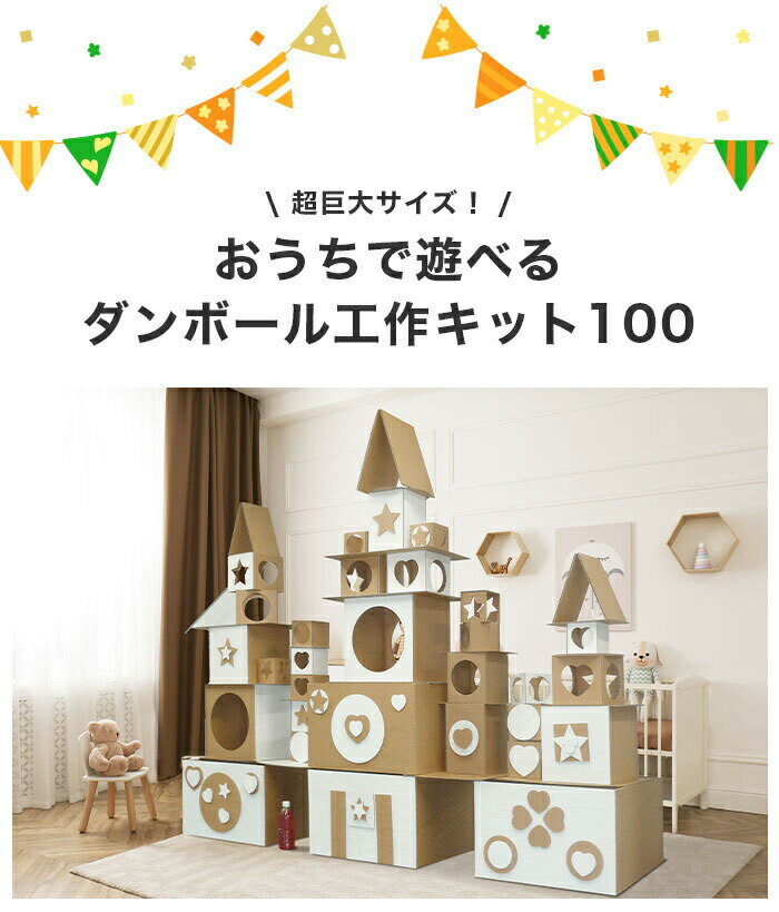 巨大なお城も作れちゃう ダンボール 工作キット 300 贈り物 お祝い 知育玩具 イベント キッズ 子ども 幼児 城 キャッスル 室内遊び 親子 インテリア 室内遊具 贈る結婚祝い 模型 おうち時間 ダンボール工作 300パーツ 段ボール 工作 キット ハウス 保育園 高学年 誕生日