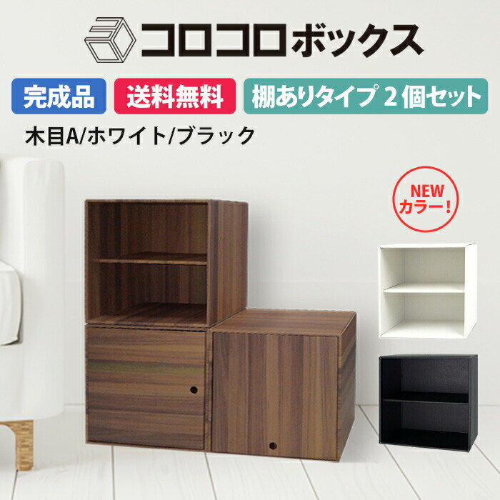 カラーボックス 2段 扉つき 2個 完成品 組立不要 ダンボール 段ボール 家具 収納 棚 本棚 ラック 軽量 軽い キューブボックス A4 おしゃれ オシャレ...