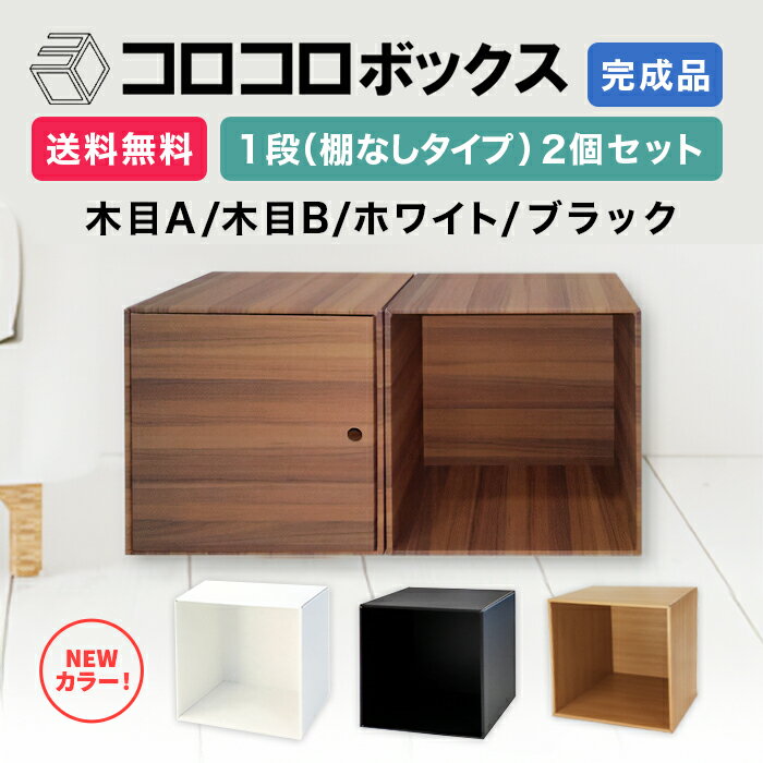 カラーボックス 1段 扉つき 2個 完成品 組立不要 ダンボール 段ボール 家具 収納 棚 本棚 ラック 軽量 軽い キューブボックス A4 おしゃれ オシャレ 北欧 オーク 木目 横置き 縦置き組み合わせ自由 イベント 収納 2セット