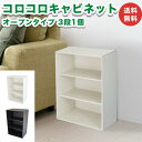 コロコロキャビネット オープンタイプ 3段 1個 カラーボックス 完成品 ダンボール家具 段ボール家具 収納 軽い 組立不要 キューブボックス 棚 本棚 A4 おしゃれ オシャレ 北欧 ミニマリスト 横置き 縦置き 書棚 絵本ラック 軽量 シェルフ ラック 白 黒 コンパクト