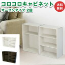 コロコロキャビネット オープンタイプ 2個 2段 3段 カラーボックス 完成品 ダンボール 段ボール 家具 収納 引き出し 収納 棚 ラック キャビネット 軽量...