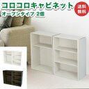 コロコロキャビネット オープンタイプ 2個 カラーボックス 完成品 ダンボール家具 段ボール家具 収納 軽い 組立不要 組み立て不要 キューブボックス 棚 本棚 A4 おしゃれ オシャレ 北欧 ミニマリスト 横置き 縦置き 書棚 絵本ラック 軽量 シェルフ ラック 白黒 組み合わせ