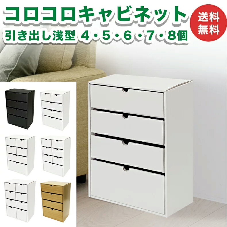 Rakuten - コロコロキャビネット 引き出し（浅型）タイプ 1個 ダンボール 段ボール 家具 収納 引き出し 収納 棚 ラック キャビネット 軽量 軽い 組立不要 キューブボックス おしゃれ オシャレ 横置き 縦置き 白 黒 ホワイト ブラック 組み合わせ自由 送料無料