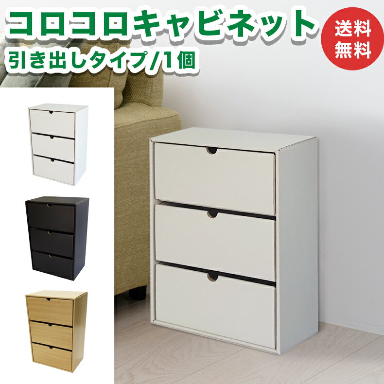 コロコロキャビネット 引き出し（深型）タイプ 1個 ダンボール 段ボール 家具 収納 引き出し 収納 棚 ラック キャビネット 軽量 軽い 組立不要 キューブボックス おしゃれ オシャレ 横置き 縦置き 白 黒 ホワイト ブラック 組み合わせ自由 送料無料