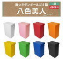 蓋つきゴミ箱 1個 ダンボール ゴミ箱 45L 45リットル ゴミばこ ごみ箱 ごみばこ ダストボックス インテリア 頑丈 おしゃれ かわいい スリム 分別 家庭 子供部屋 キッチン 屋外 屋内 段ボールゴミ箱 ダンボール箱 段ボール箱 45l