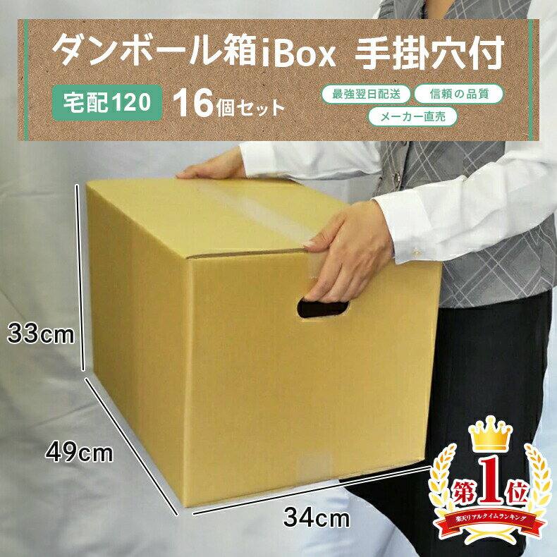 翌日配達 ダンボール箱 段ボール箱 ダンボール 段ボール 120 120サイズ 宅配120 茶 16個 セット 引越し 引っ越し メルカリ フリマ 通販 個人通販 ボックス 梱包 宅配 佐川 ヤマト 発送箱 小物 みかん箱 収納 日本製 箱 配送 配達 店 取手つき 厚み 5mm 送料無料