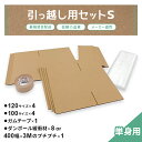 引っ越しセット Sセット 段ボール ダンボール 箱 120 120サイズ 100 100サイズ ガムテープ 緩衝材 1人 5mm 厚い 大きい 引っ越し 引越 ...