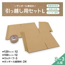 引っ越しセット Lセット 段ボール ダンボール 箱 120 120サイズ 100 100サイズ ガムテープ 緩衝材 2人 3人 5mm 厚い 大きい 引っ越し ...