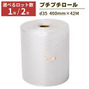 プチプチ ロール 1巻 2巻 幅400mm×42M ぷちぷち d35 緩衝材 梱包 梱包資材 梱包材 保護材 気泡緩衝材 エアークッション 保護 引っ越し 配送...