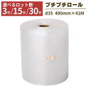 プチプチ ロール 3巻 15巻 30巻 幅400mm×42M ぷちぷち d35 緩衝材 梱包 梱包資材 梱包材 保護材 気泡緩衝材 エアークッション 保護 引っ越し 配送 フリマ メルカリ 食器 割れ物 送料無料(3)