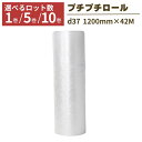 \限定10%OFF+Pアップ/ プチプチ ロール 1巻 5巻 10巻 幅1200×42m ぷちぷち d37 緩衝材 梱包 梱包資材 梱包材 保護材 気泡緩衝材 ...