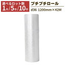 プチプチ ロール 1巻 5巻 10巻 幅1200×42m ぷちぷち d36 緩衝材 梱包 梱包資材 梱包材 保護材 気泡緩衝材 エアークッション 保護 引っ越し...