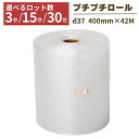 プチプチ ロール 3巻 15巻 30巻 幅400mm×42M ぷちぷち d37 緩衝材 梱包 梱包資材 梱包材 保護材 気泡緩衝材 エアークッション 保護 引っ...