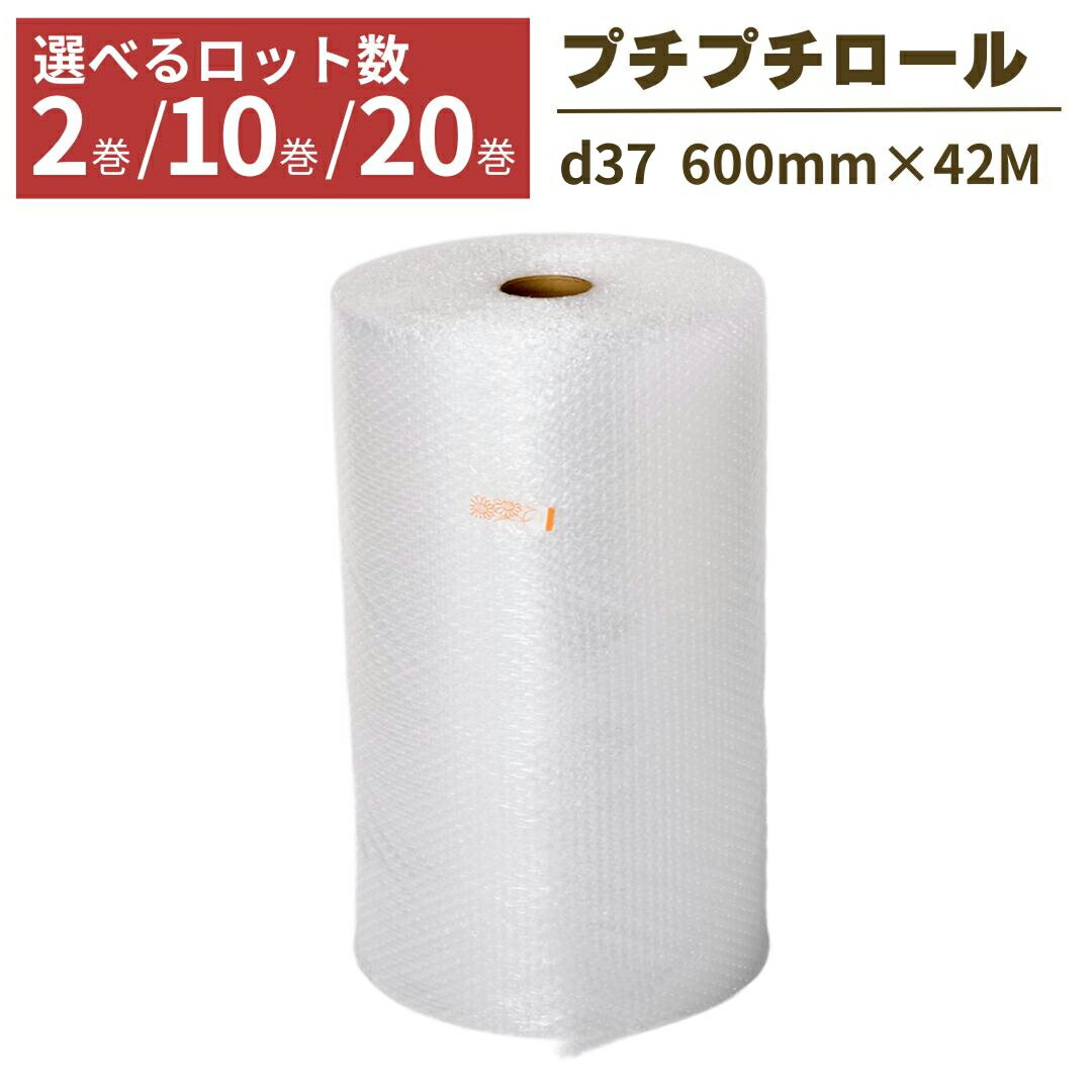 【法人限定】 プチプチ ロール 幅600mm×42M 2巻 10巻 20巻 ぷちぷち d37 緩衝材 梱包用 梱包資材 梱包材 梱包 梱包 保護 梱包材 引っ越し 保護用