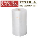 プチプチ ロール 幅600mm×42M 2巻 10巻 20巻 ぷちぷち d36 緩衝材 梱包用 梱包資材 梱包材 梱包 梱包 保護 梱包材 引っ越し 保護用