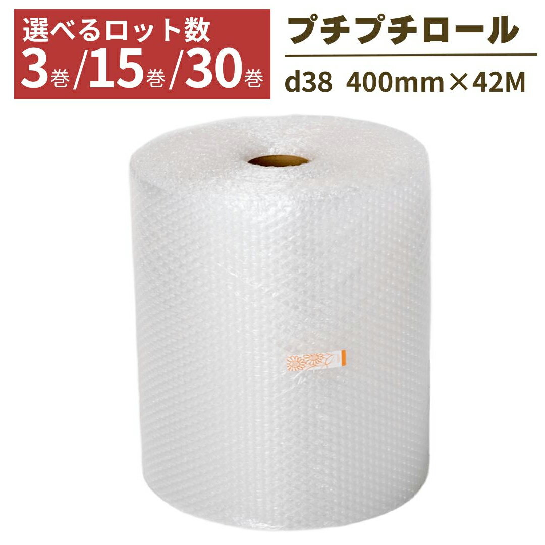 【法人限定】プチプチ ロール 3巻 15巻 30巻 幅400mm×42M ぷちぷち d38 緩衝材 梱包 梱包資材 梱包材 保護材 気泡緩衝材 エアークッション 保護 引っ越し 配送 フリマ メルカリ 食器 割れ物 送料無料