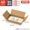 ダンボール 段ボール 箱 60サイズ 宅配60 10個 20個 50個 A4 a4 コピー用紙 小さい 小さいサイズ 茶色 引越し 引っ越し 移動 収納 保管 ...