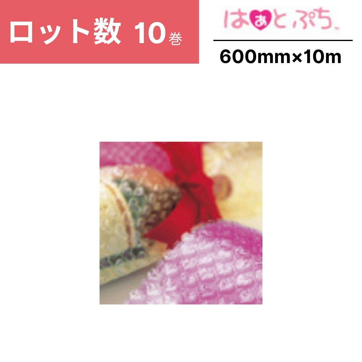 【法人限定】 はぁとぷち プチプチ ロール ハート 10巻 幅600×10m ぷちぷち かわいい オシャレ 緩衝材 梱包 梱包資材 梱包材 保護材 気泡緩衝材 エアークッション 保護 配送 フリマ メルカリ 割れ物 イベント ギフト プレゼント ラッピング 送料無料