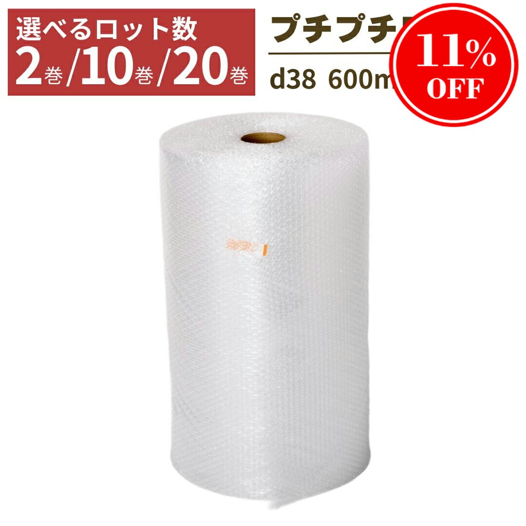 【割引商品 11％OFF！】【法人限定】プチプチ ロール 幅600mm×42M 2巻 10巻 20巻 ぷちぷち d38 緩衝材 梱包用 梱包資材 梱包材 梱包 梱包 保護 梱包材 引っ越し 保護用