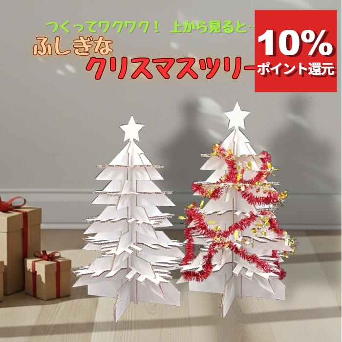 【ポイント10％還元】【1000円ポッキリ】 立体 パズル クリスマスツリー 59cm クリスマス 組み立て 簡単 知育 想像力 オリジナル 手作り 工作 クラフト おしゃれ かわいい ダンボール 段ボール エコ おもちゃ 玩具 プレゼント ギフト 送料無料